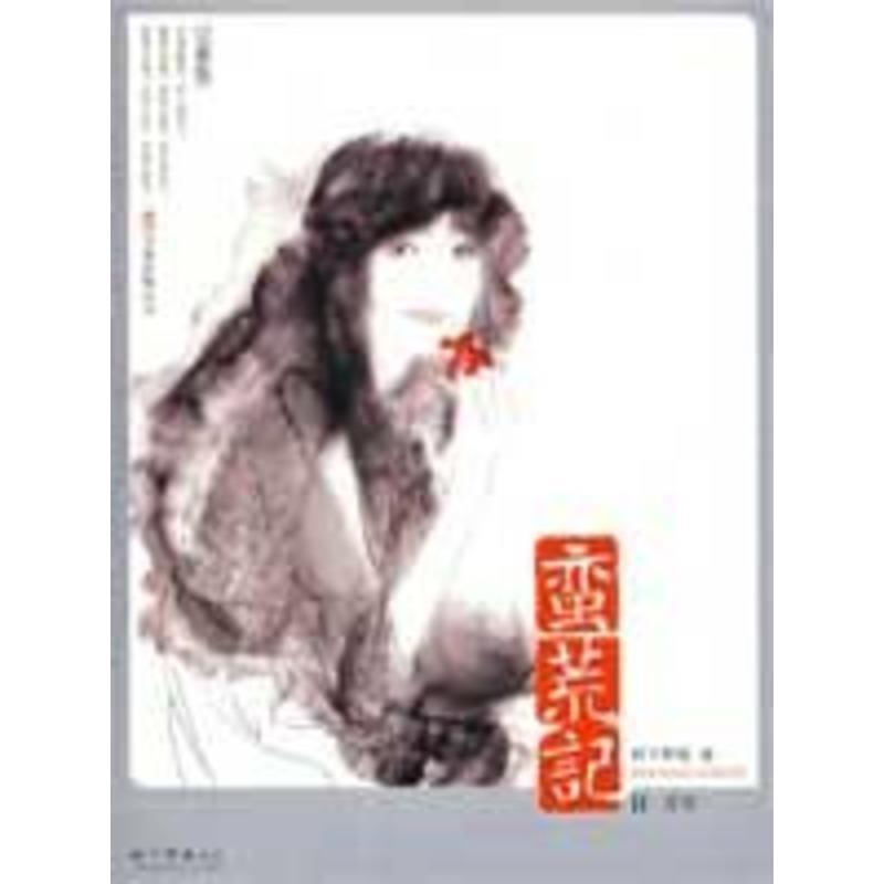 【正版书籍】 蛮荒记2青帝 树下野狐 著 万卷出版公司