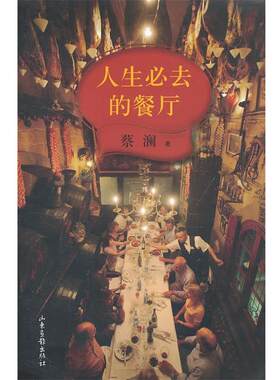 【正版书籍】 人生必去的餐厅 蔡澜 山东画报出版社