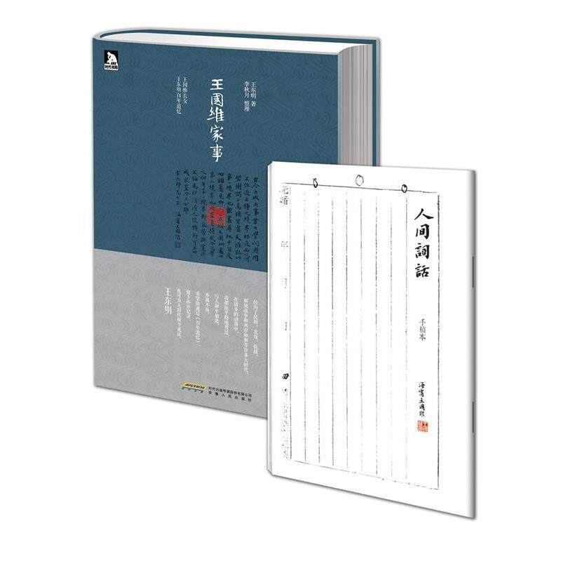 【正版书籍】 王国维家事:王国维长女王东明百年追忆 精装 王东明 著 安徽人民出版社