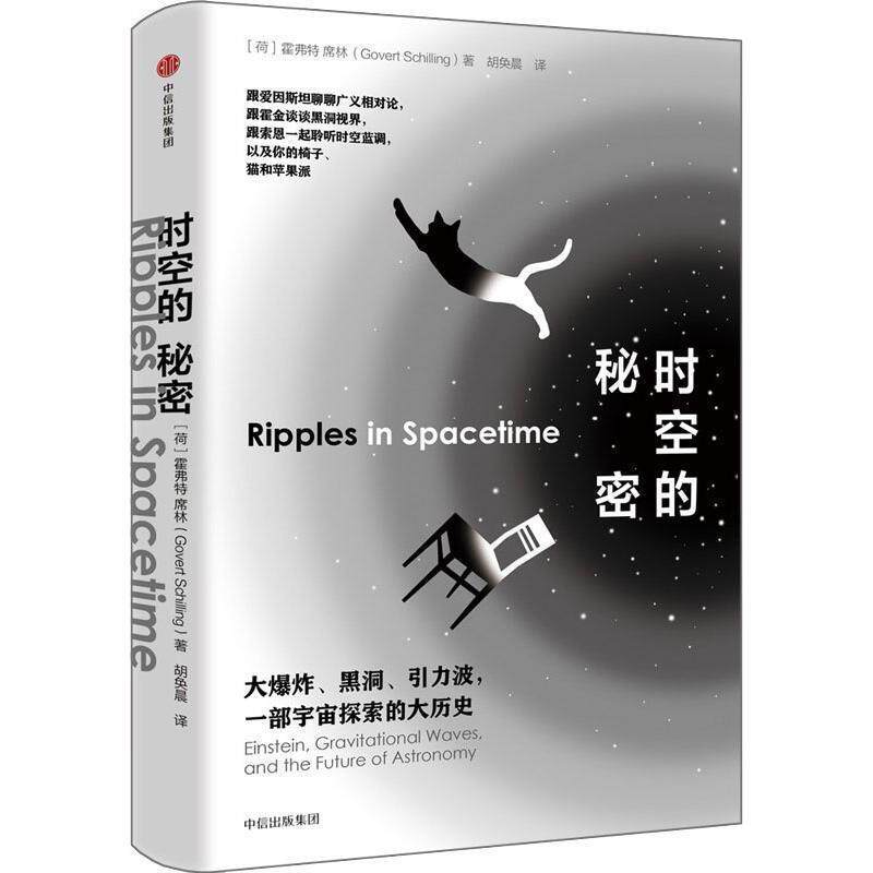 【正版书籍】 时空的秘密 (荷)霍弗特·席林(Govert Schilling) 中信出版社