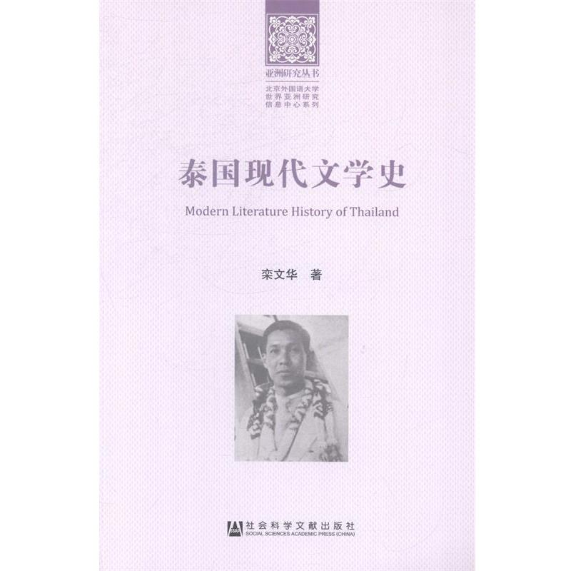 【正版书籍】 泰国现代文学史 栾文华著 社会科学文献出版社