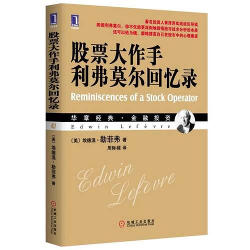 【正版书籍】 股票大作手利弗莫尔回忆录 (美)勒菲弗 机械工业出版社