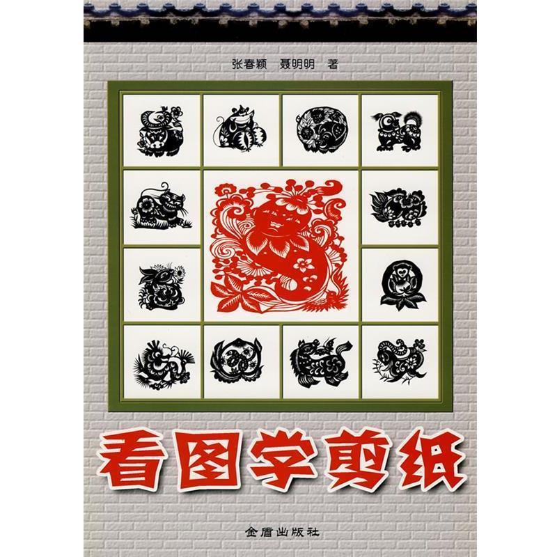 【正版书籍】 看图学剪纸 张春颖,聂明明 金盾出版社