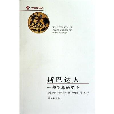 【正版书籍】 斯巴达人：一部英雄的史诗 [英]卡特利奇,梁建东,章彦 上海三联书店