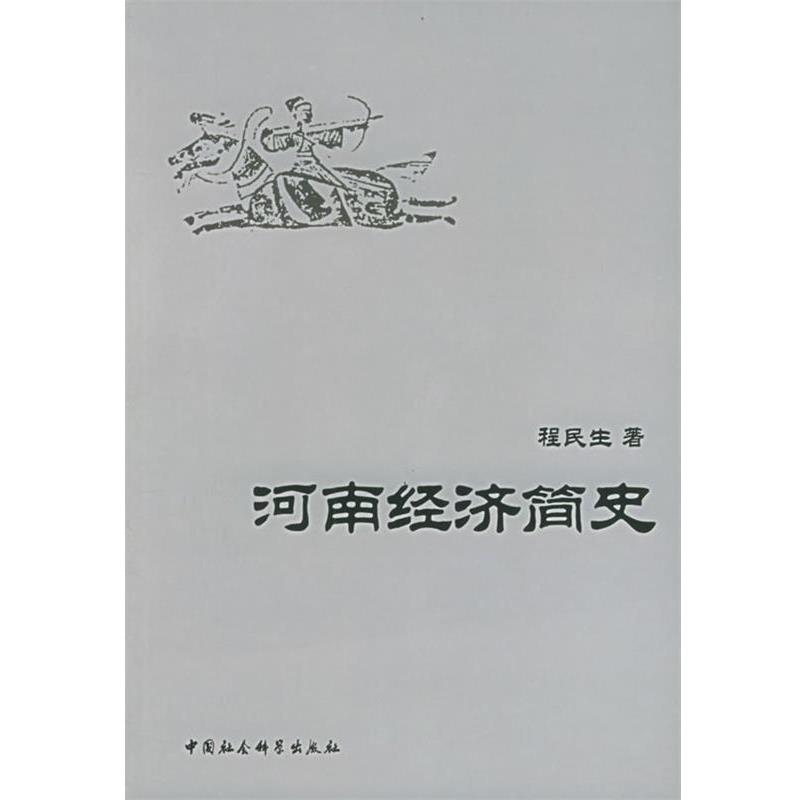 【正版书籍】 河南经济简史 程民生 著 中国社会科学出版社