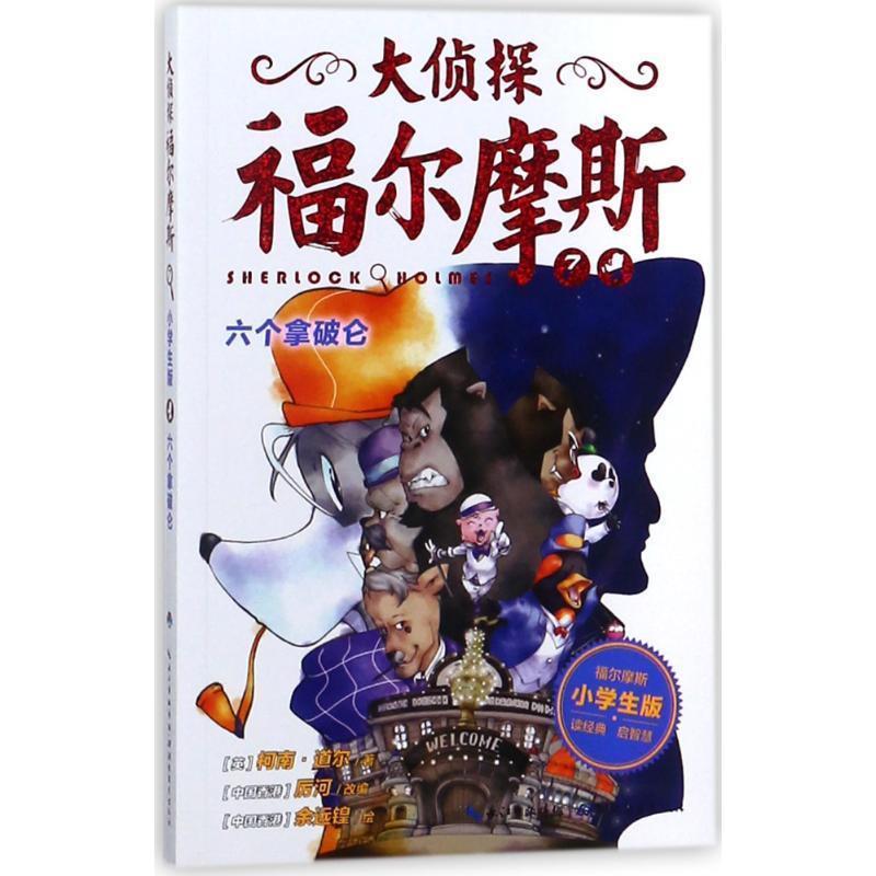 【正版书籍】 六个拿破仑 [英] 柯南·道尔,[中国香港] 厉河,[中国 湖北教育出版社