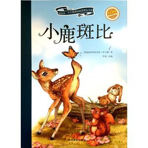 【正版书籍】 小鹿斑比 【奥地利】费利克斯·萨尔腾 著 罗盈 改编 山东教育出版社
