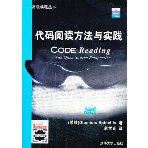 【正版书籍】 代码阅读方法与实践 [希腊]斯平内利斯 著,赵学良 译 清华大学出版社