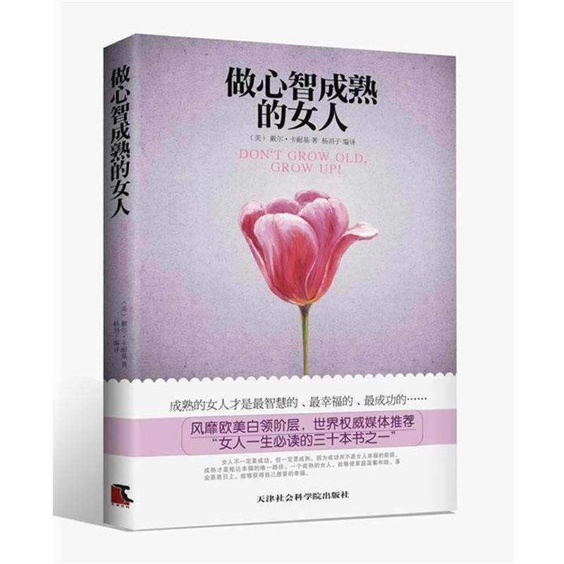【正版书籍】 做心智成熟的女人 (美)卡耐基(Carnegie,D.)　著,杨涓子　编译 天津社会科学院出版社