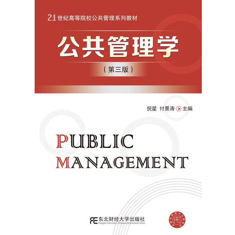 【正版书籍】 公共管理学 倪星 付景涛 东北财经大学出版社有限责任公司