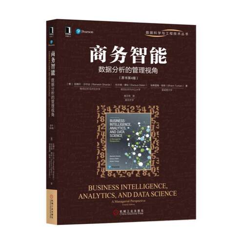 【正版书籍】 商务智能:数据分析的管理视角 [美]杜尔森·德伦 机械工业出版社