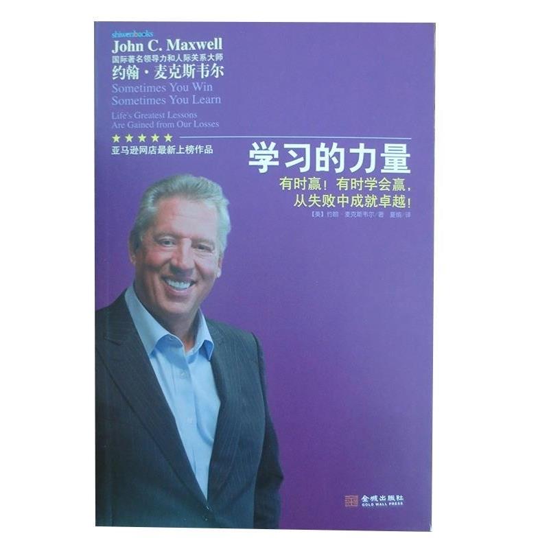 【正版书籍】 学习的力量 约翰麦克斯韦尔 (John C.Maxwell) ,夏愉 金城出版社