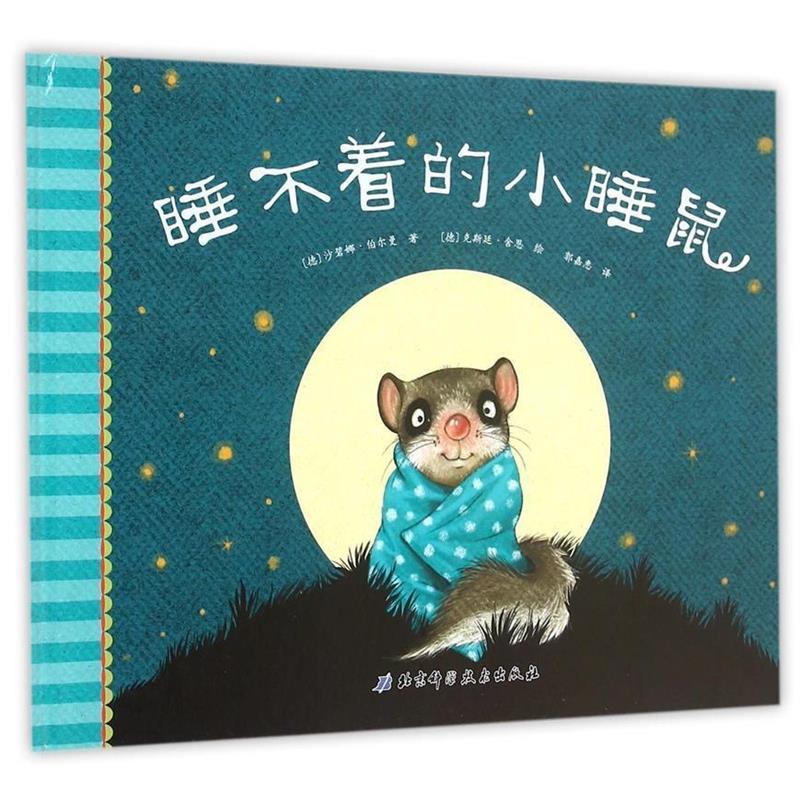 【正版书籍】 睡不着的小睡鼠 沙碧娜·伯尔曼 北京科学技术出版社