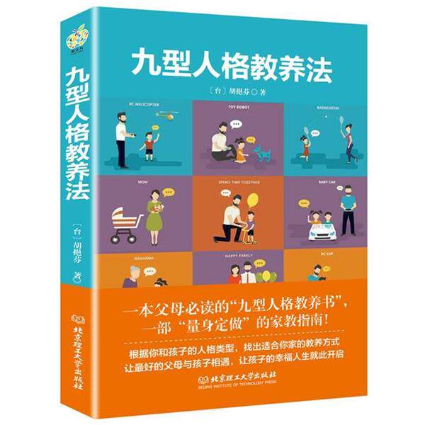【正版书籍】 九型人格教养法 [中国台湾] 胡挹芬 北京理工大学出版社