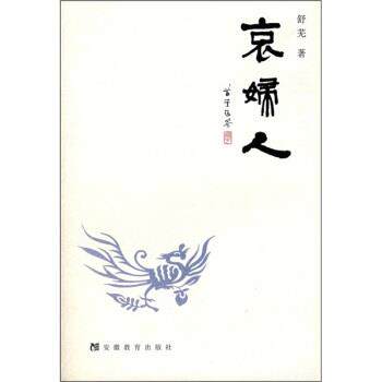 【正版书籍】 哀妇人 舒芜 安徽教育出版社