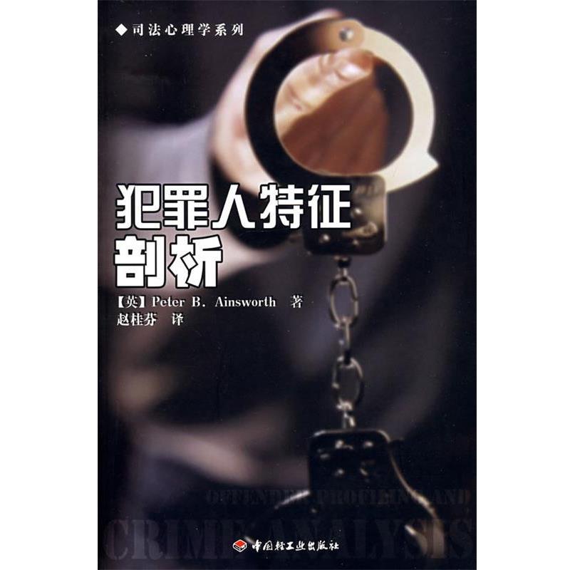 【正版书籍】 犯罪人特征剖析 (英)艾思沃斯(Ainsworth,P.B.) 著,赵桂芬 译 中国轻工业出版社