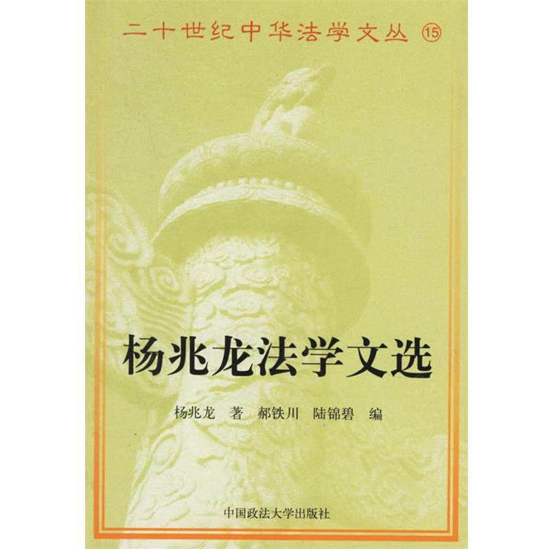 【正版书籍】 杨兆龙法学文选 杨兆龙 著,郝铁川,陆锦碧 编 中国政法大学出版社