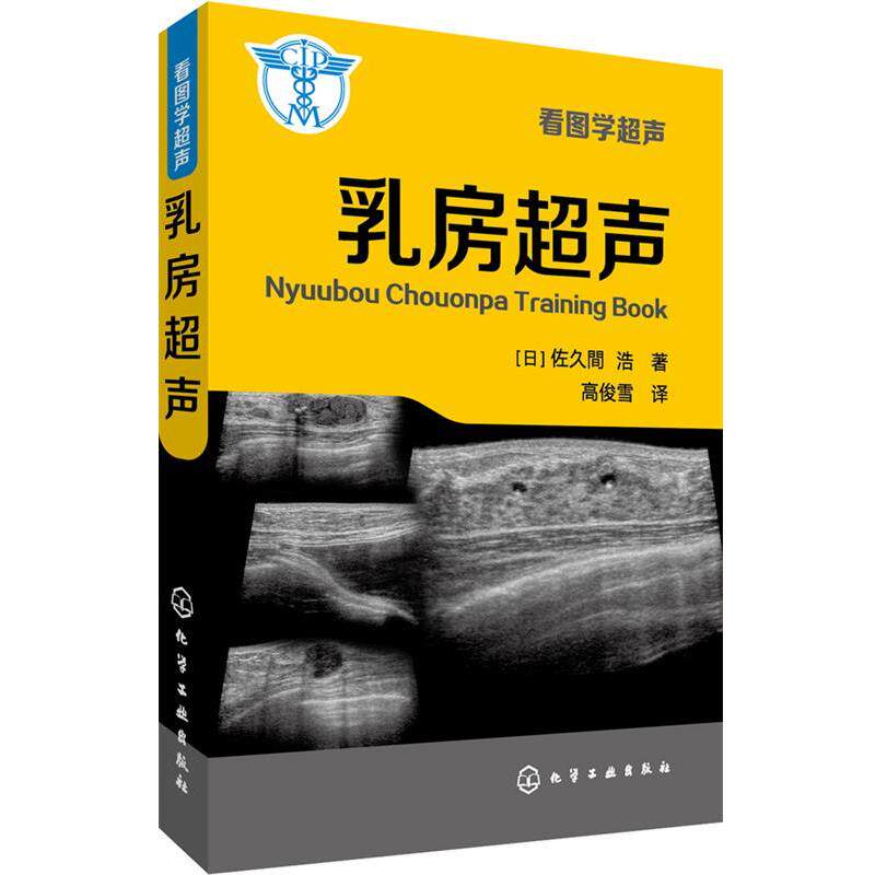 【正版书籍】 看图学超声--乳房超声 (日) 佐久间浩著 化学工业出版社