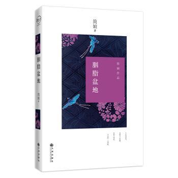 【正版书籍】 胭脂盆地 简媜 著 九州出版社