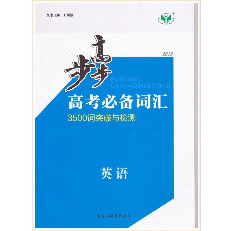 【正版书籍】 步步高高考词汇英语  黑龙江教育出版社