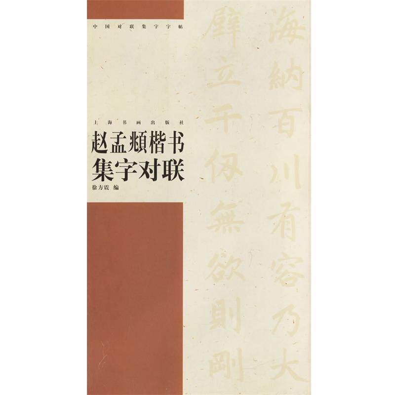 【正版书籍】 赵孟頫楷书集字对联 中国对联集字字贴.第3辑 徐方震 编 上海书画出版社