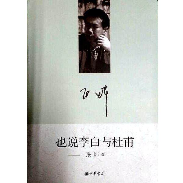 【正版书籍】 也说李白与杜甫 张炜 著 中华书局