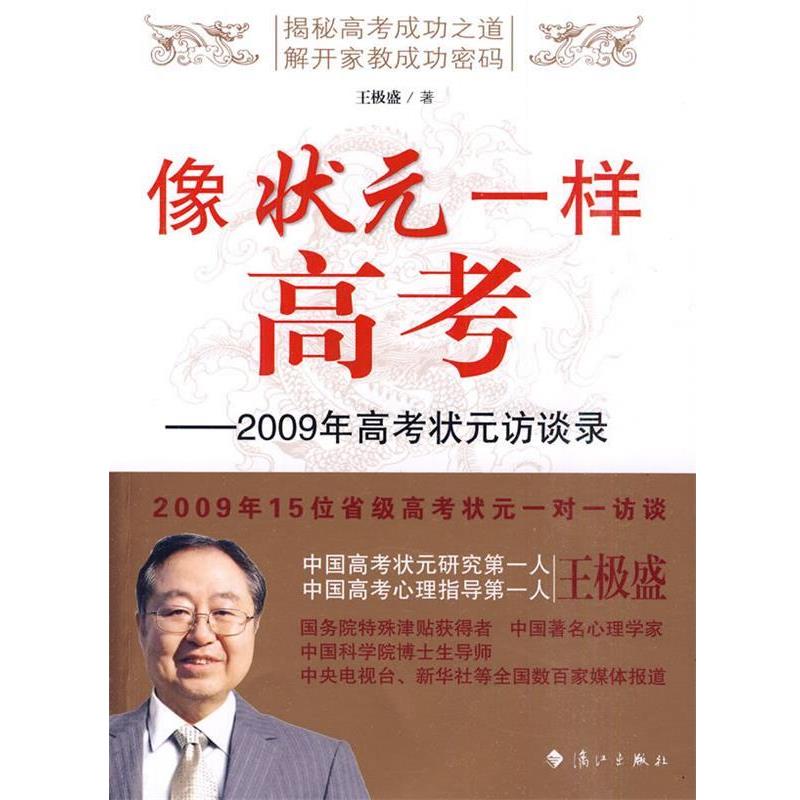【正版书籍】 像状元一样高考:2009年高考状元访谈录 王极盛 著 漓江出版社