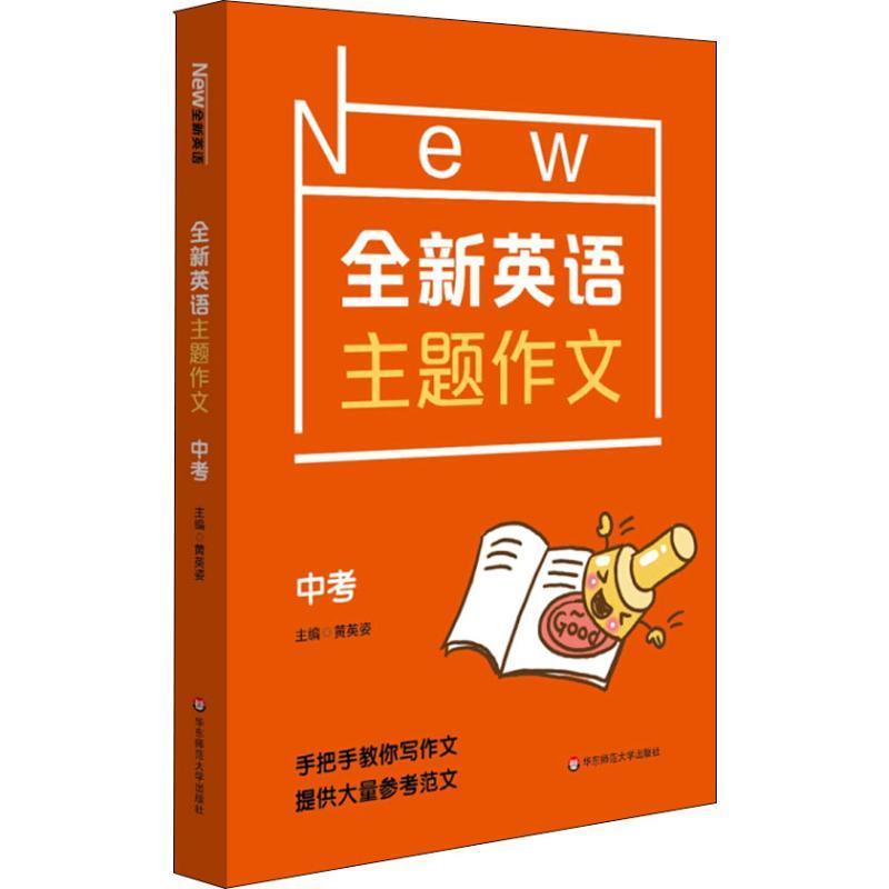【正版书籍】 全新英语主题作文 中考 黄英姿 华东师范大学出版社