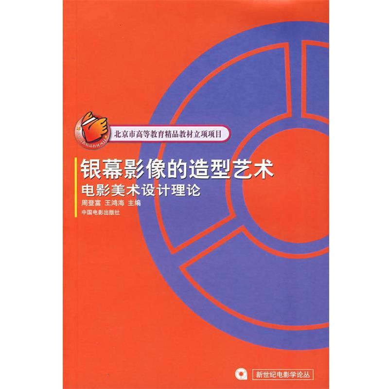 【正版书籍】 银幕影像的造型艺术:电影美术设计理论 周登富,王鸿海 主编 中国电影出版社