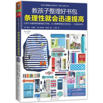 【正版书籍】 教孩子整理好书包,条理性就会迅速提高 [美] 唐纳·戈德堡,珍妮弗·兹波尔 著,丁泽苹 译 花山文艺出版社