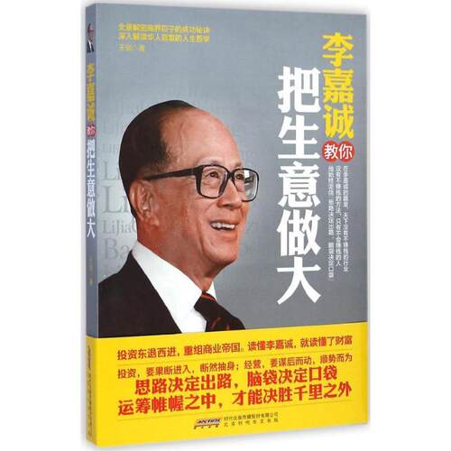【正版书籍】 李嘉诚教你把生意做大 王剑 著 北京时代华文书局