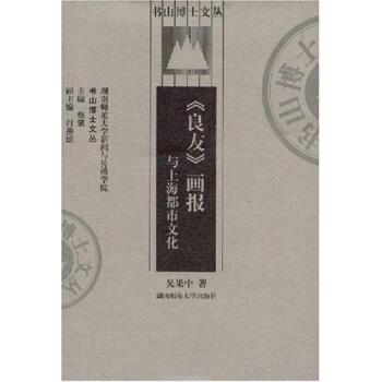【正版书籍】 《良友》画报与上海都市文化 吴果中,蔡骐 著 湖南师范大学出版社