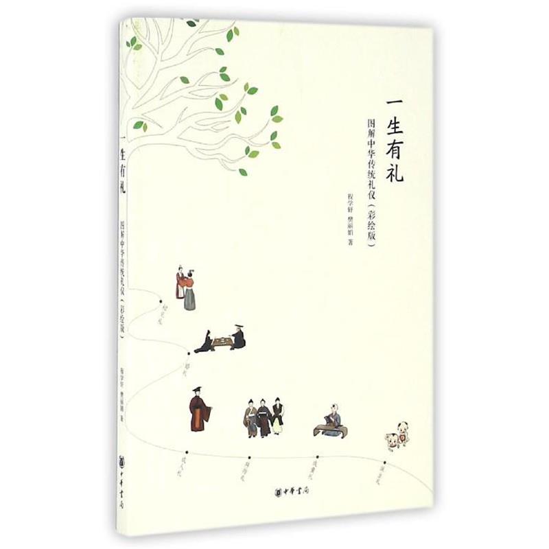 【正版书籍】 一生有礼:图解中华传统礼仪·彩绘版 程学轩,樊丽娟 著 中华书局