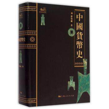 【正版书籍】 中国货币史 彭信威 著 上海人民出版社
