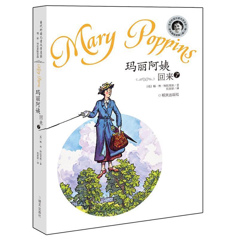 【正版书籍】 玛丽阿姨回来了 (英)特拉芙斯 著,任溶溶 译 明天出版社
