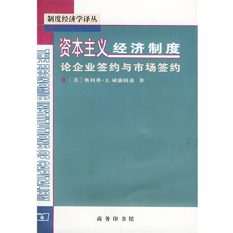 【正版书籍】 资本主义经济制度 [美]威廉姆森 著,段毅才,王伟 译 商务印书馆