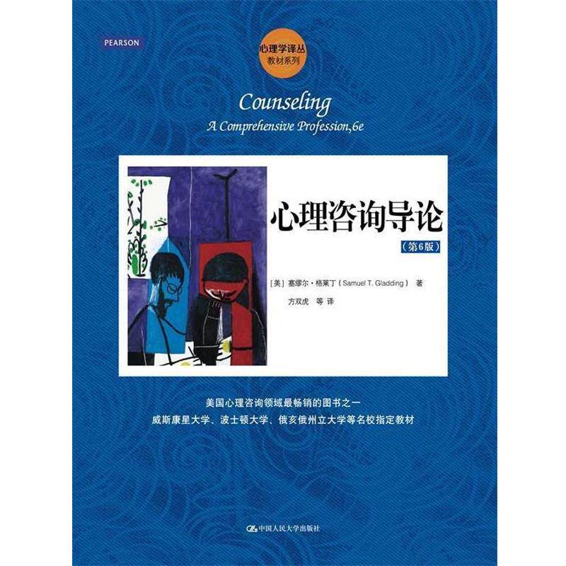 【正版书籍】 教材系列·心理学译丛:心理咨询导论 塞缪尔·格莱丁 (Samuel T.Gladding), 方双虎, 等 中国人民大学出版社