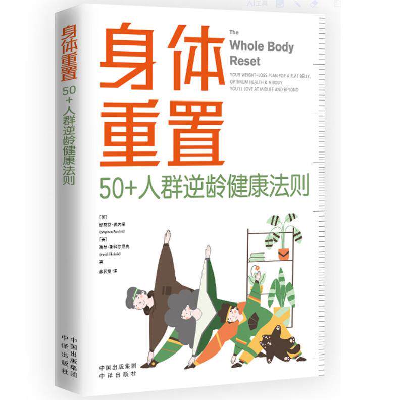 【正版书籍】 身体重置:50+人群逆龄健康法则 (美)斯蒂芬·佩内里,(美)海蒂·斯科尔尼克著,余茗雯 译 中译出版社