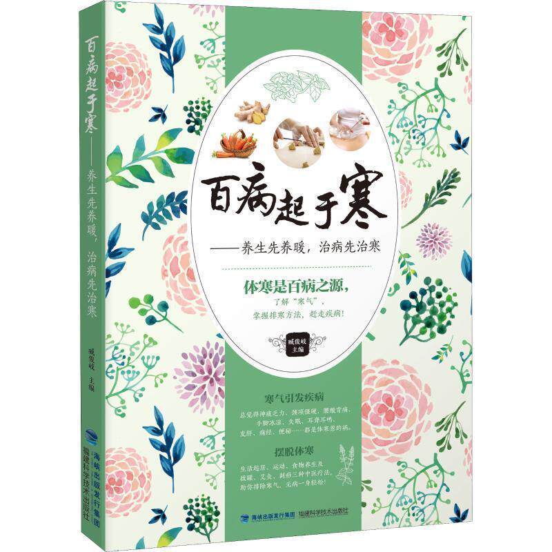 【正版书籍】 百病起于寒—养生先养暖,治病先治寒 臧俊岐 福建科学技术出版社
