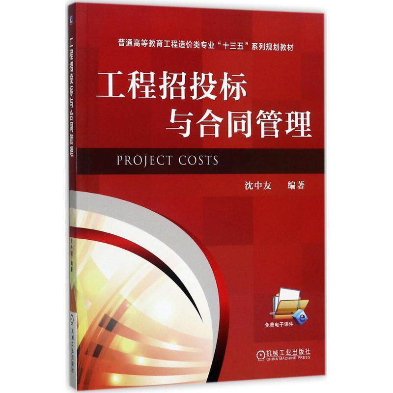 【正版书籍】 工程招投标与合同管理 沈中友 机械工业出版社