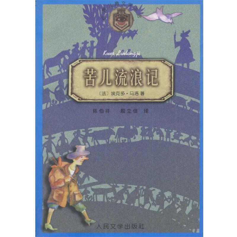 【正版书籍】 苦儿流浪记 (法)埃克多·马洛 著,陈伯祥,殷立信 译 人民文学出版社