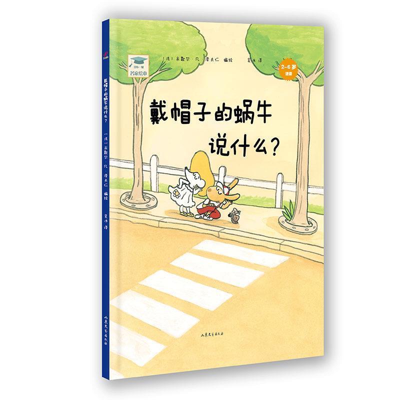 【正版书籍】 开心一刻名家绘本:戴帽子的蜗牛说什么？ 米歇尔·凡·泽夫仁 山东文艺出版社