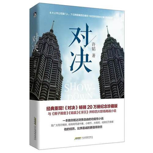 【正版书籍】 对决 许韬 北京时代华文出版社