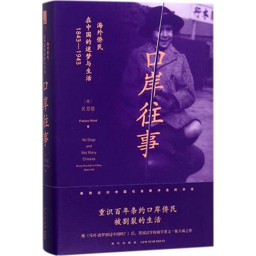 【正版书籍】 口岸往事 (英)吴芳思(Frances Wood) 著,柯卉 译 新星出版社