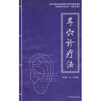 【正版书籍】 耳穴诊疗法 李秀君,高丽著 中国社会出版社
