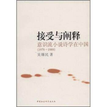 【正版书籍】 接受与阐释:意识流小说诗学在中国 吴锡民 中国社会科学出版社