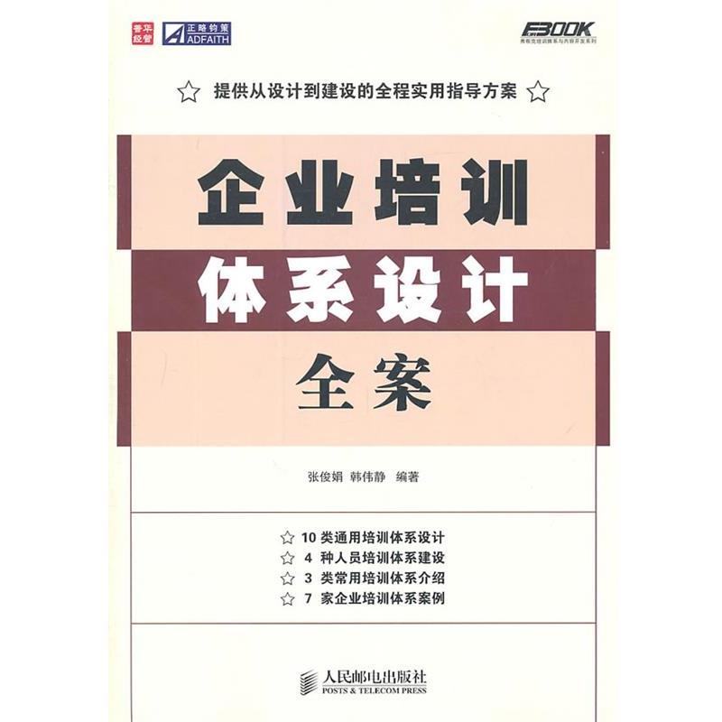 【正版书籍】 企业培训体系设计全案 张俊娟,韩伟静 编著 人民邮电出版社