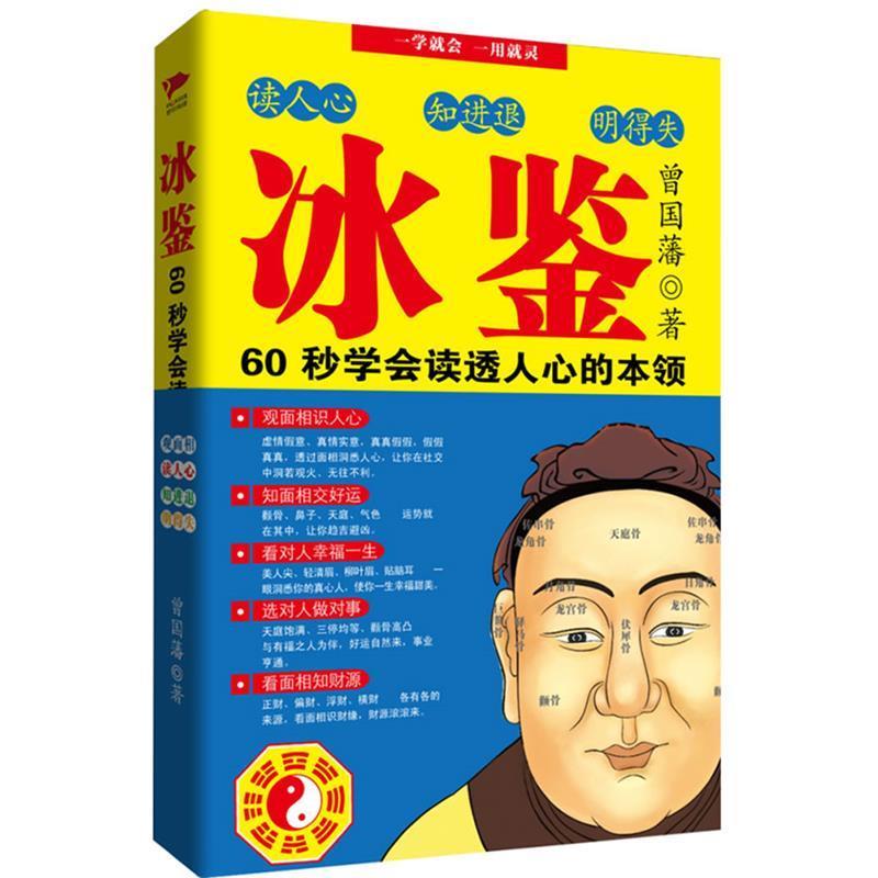 【正版书籍】 冰鉴:60秒学会读透人心的本领 曾国藩 吉林出版集团有限责任公司