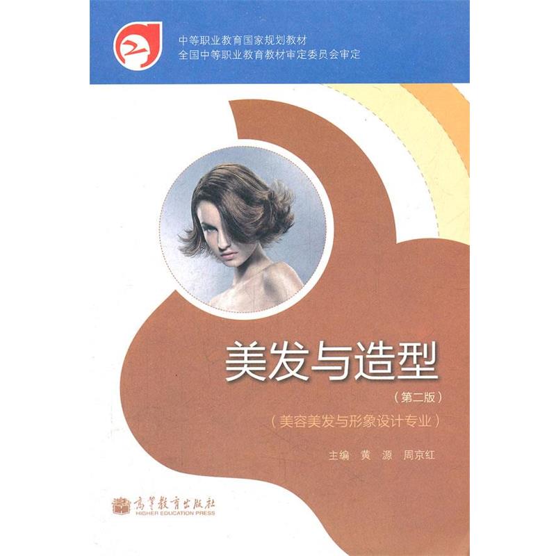 【正版书籍】 美发与造型 黄源,周京红　主编 高等教育出版社
