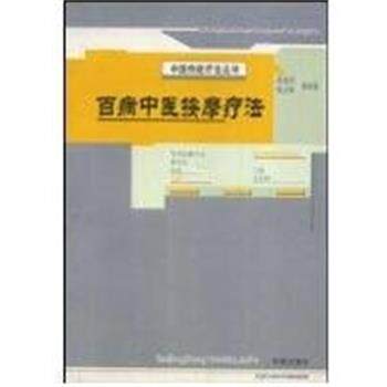 【正版书籍】 百病中医按摩疗法:中国传统疗法丛书 陈贵廷等 编 学苑出版社